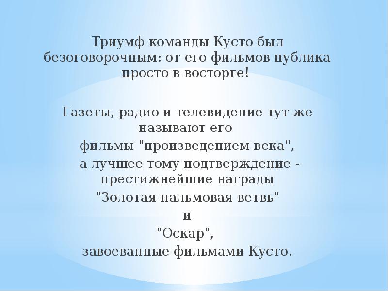 Триумф команды Кусто был безоговорочным: от его фильмов публика просто в Триумф команды Кусто был безоговорочным: от его фильмов публика просто в