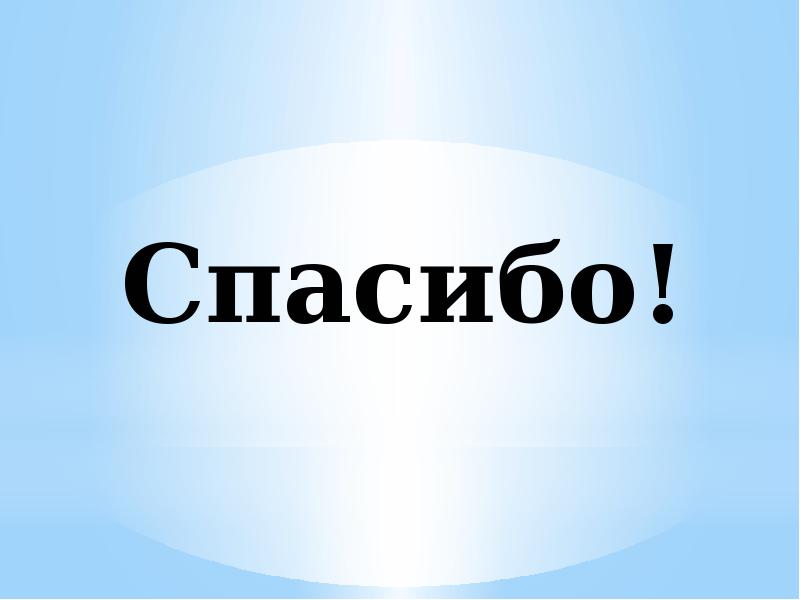 Спасибо! Спасибо!
