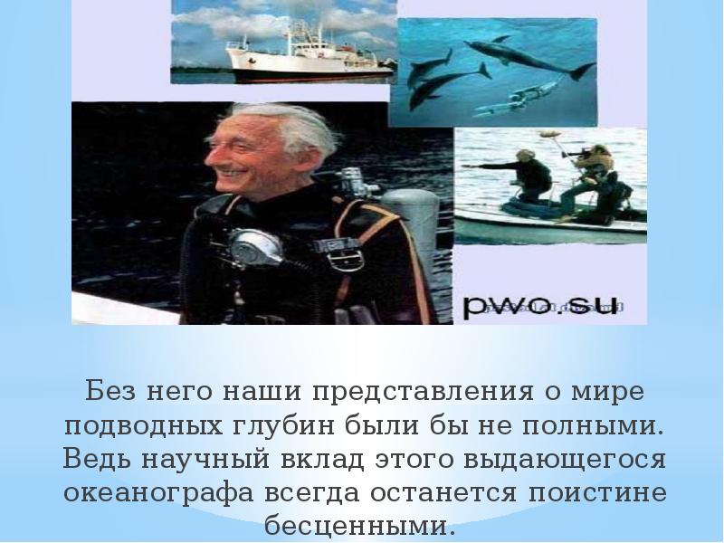 Без него наши представления о мире подводных глубин были бы не Без него наши представления о мире подводных глубин были бы не
