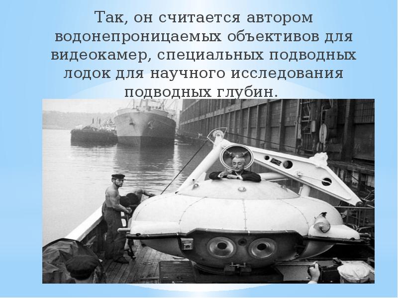 Так, он считается автором водонепроницаемых объективов для видеокамер, специальных подводных лодок Так, он считается автором водонепроницаемых объективов для видеокамер, специальных подводных лодок