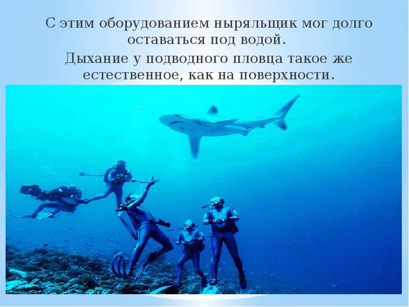 С этим оборудованием ныряльщик мог долго оставаться под водой.
С С этим оборудованием ныряльщик мог долго оставаться под водой.
С