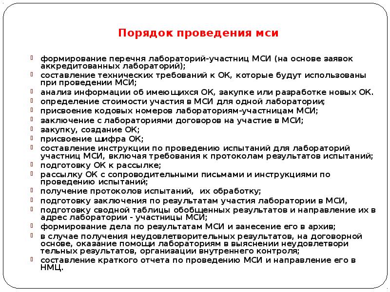 Перечень лабораторий. Схема проведения МСИ. План участия в межлабораторных сличительных в лаборатории. План МСИ испытательной лаборатории пример. Процедура проведения МСИ В лаборатории пример.