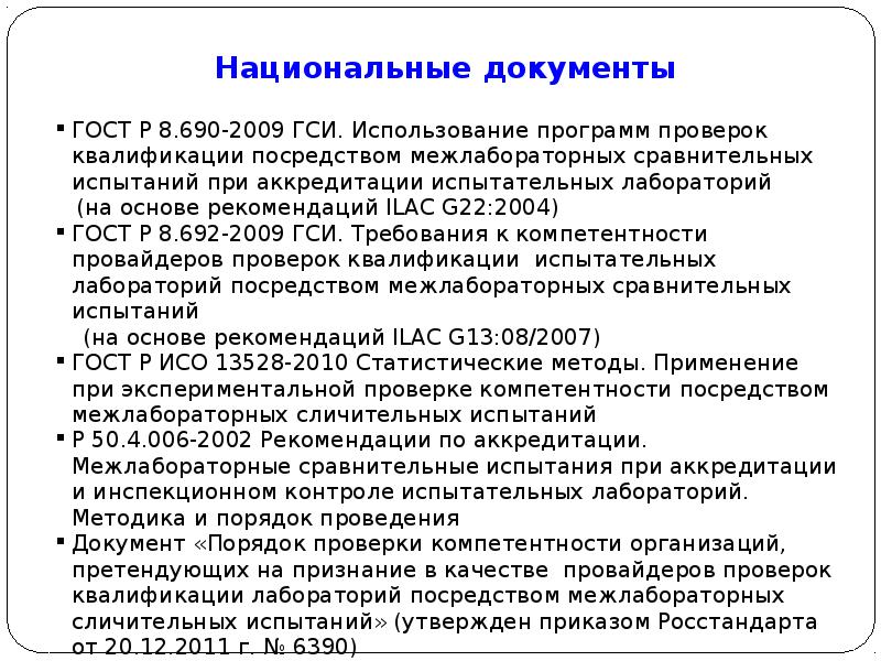 Национальные документы. План проведения МСИ/программ проверки квалификации. Национальный документ это. Национальные документы п. Требования к персоналу провайдера МСИ.