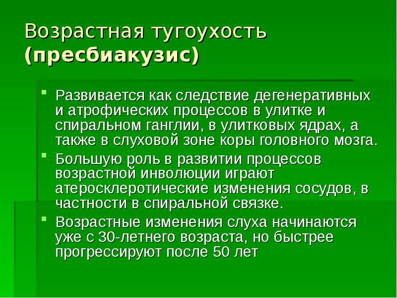 Типы пресбиакузис. Возрастные изменения слуха начинаются с лет.