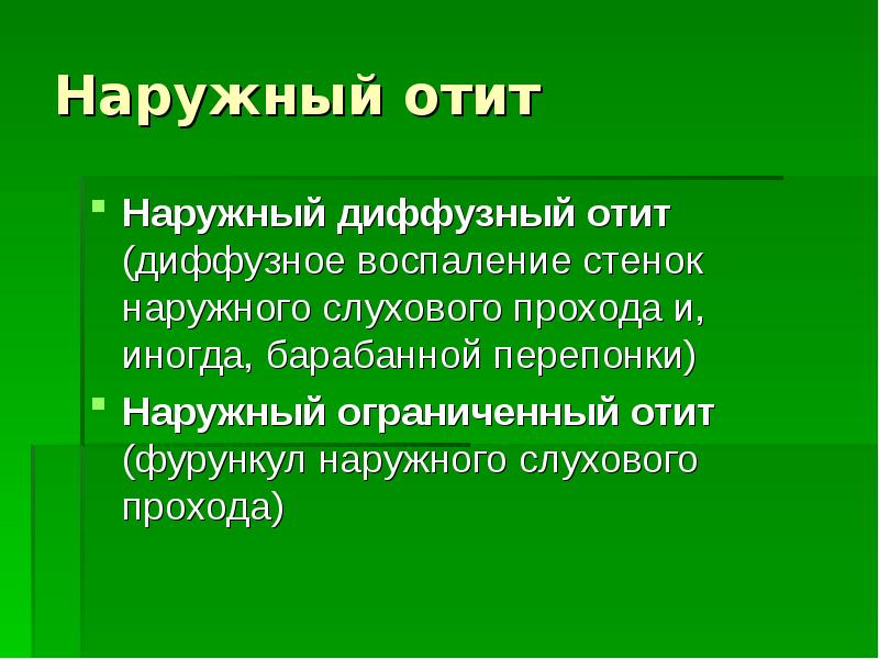 Острый диффузный наружный