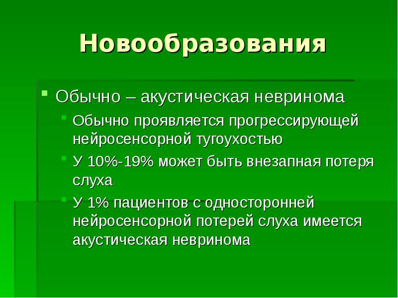 Нейросенсорная тугоухость профессиональное заболевание презентация