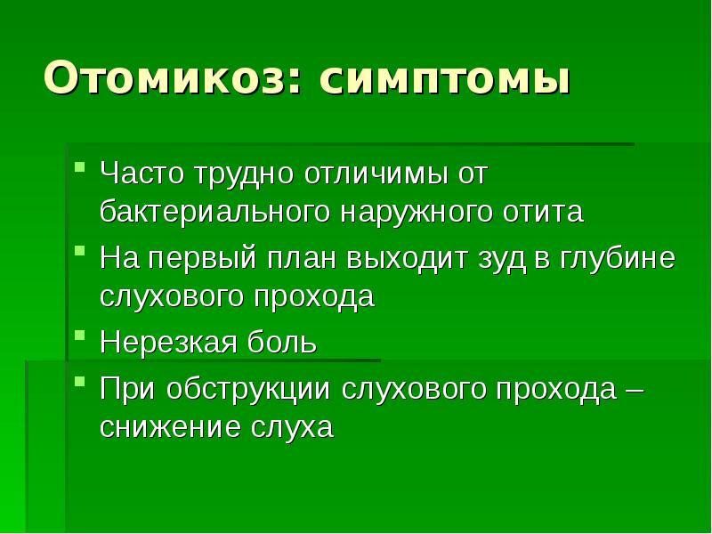 Схема лечения отомикоза