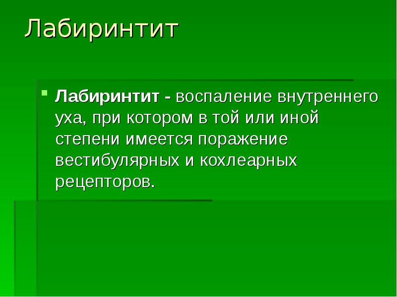 Лабиринтит. Лабиринтит это воспаление. Лабиринтит является воспалением. Лабиринтит комментарии.