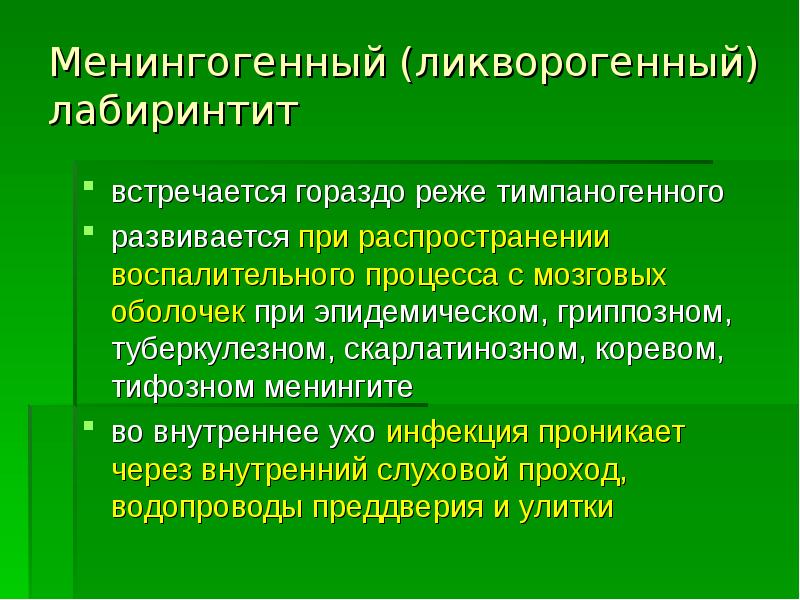 Острый лабиринтит презентация