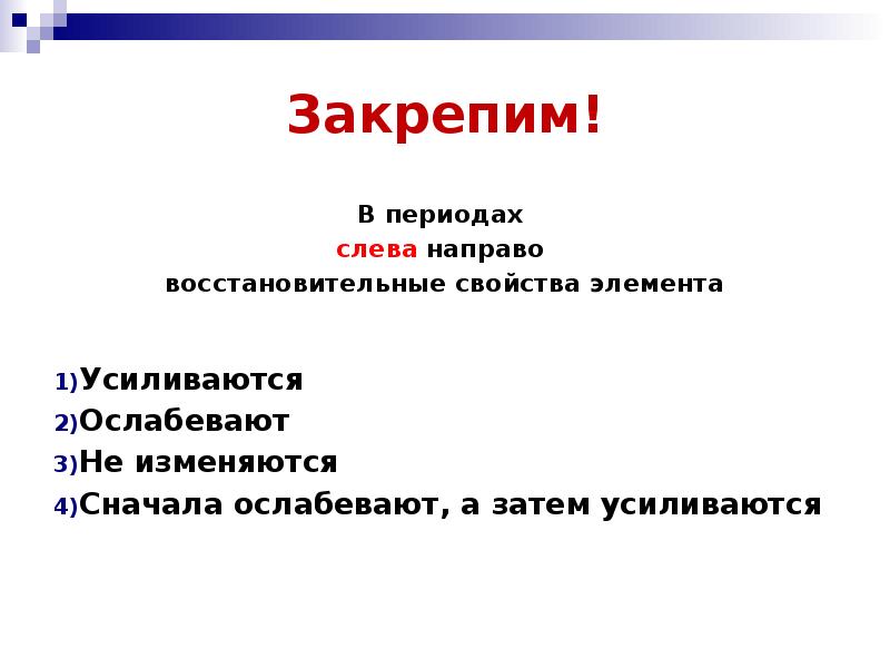 В периодах не изменяются. Период слева направо свойства. В периоде слева направо. В периодах слева направо восстановительные свойства элемента.