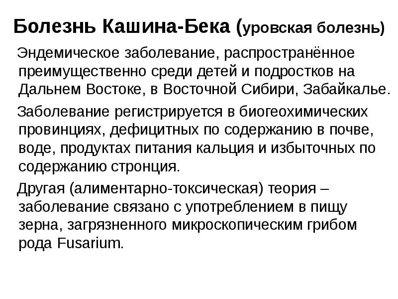 Содержание болезнь. Болезнь Кашина-Бека Уровская болезнь. Уровская болезнь презентация.