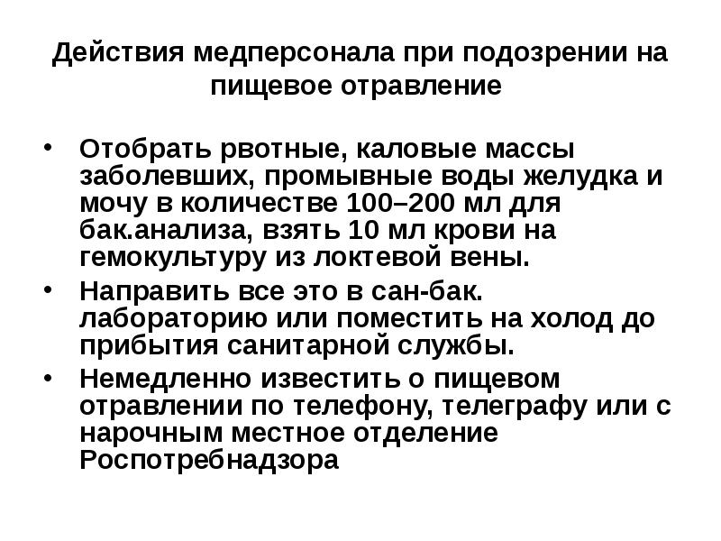 При подозрении на наличие. Материал для бак исследования при пищевой токсикоинфекции. Характер рвотных масс при пищевом отравлении. Обязанности врача общей практики, заподозрившего пищевое отравление.. Объем рвотных масс при пищевом отравлении.