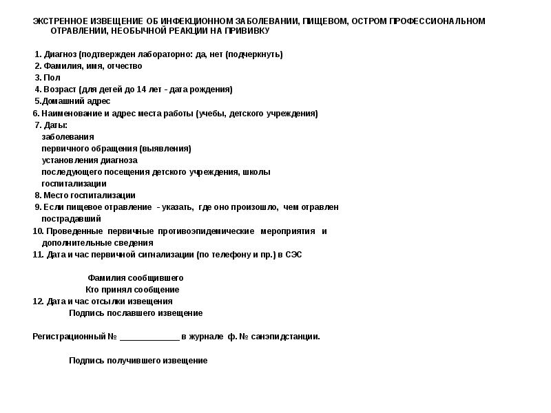 Извещение об инфекционном заболевании. Экстренное извещение об инфекционном заболевании пищевом остром. Экстренное извещение об инфекционном заболевании грипп. Экстренное извещение об острозаразном заболевании пищевом. Заболевания пищевом остром профессиональном отравлении.