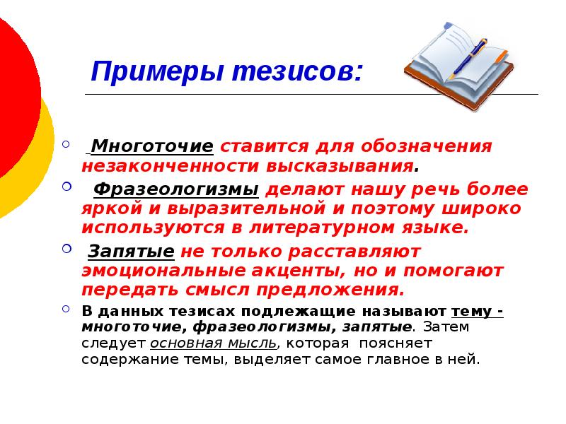 3 тезиса примеры. Тезис пример. Тезис примеры тезисов. Глагольные тезисы примеры. Тезис в сочинении рассуждении примеры.