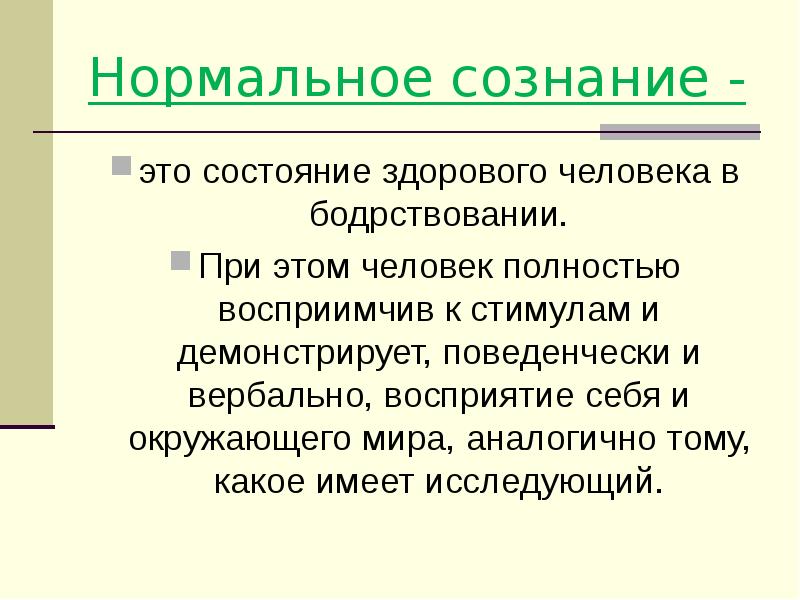 Нормальное состояние человека