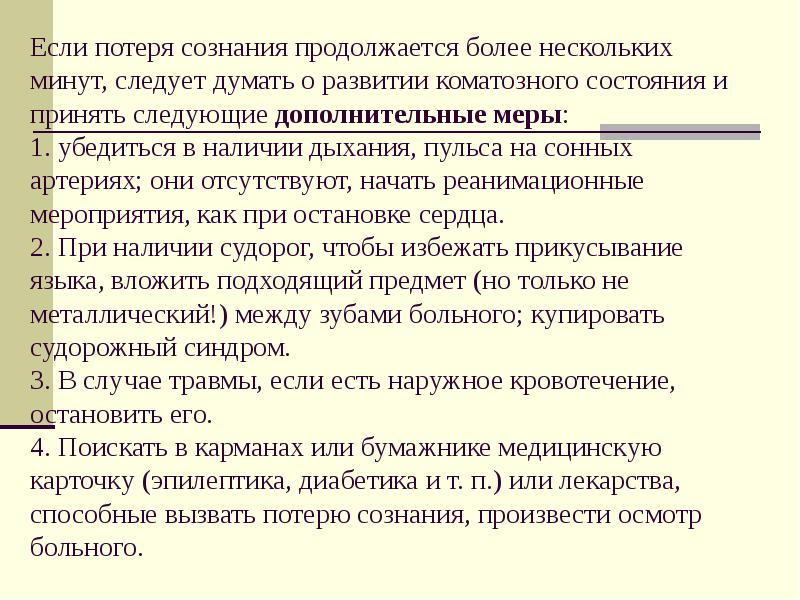 Состояние минимального сознания. При температуре теряет сознание. Оказание первой помощи при потере сознания у пострадавшего. Алгоритм оказания медицинской помощи при обмороке. Диагноз синкопальное состояние.