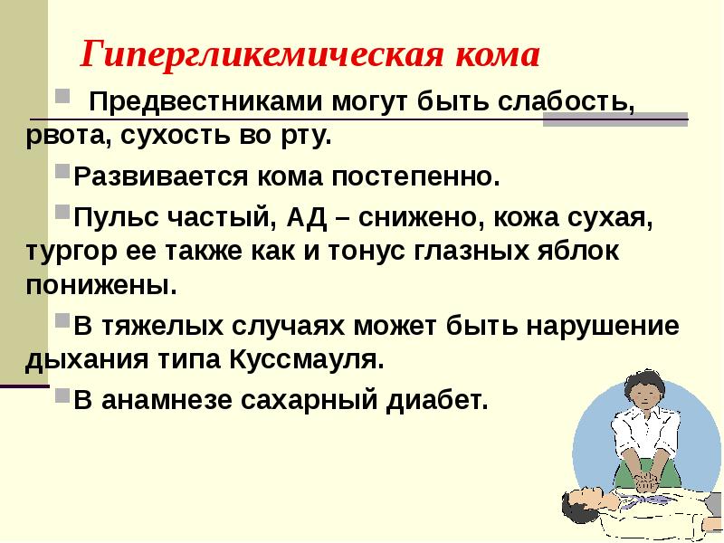 3 день комы. Гипергликемическая кома. Симптомы гипергликемической комы. При гипергликемической коме. Гипергликемическая кома симптомы неотложная.