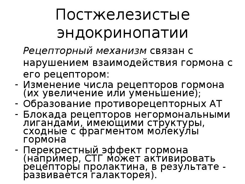 Эндокринопатия что это такое. Постжелезистые эндокринопатии. Эндокринопатии биохимия. Классификация эндокринопатий. Механизмы развития эндокринопатий.