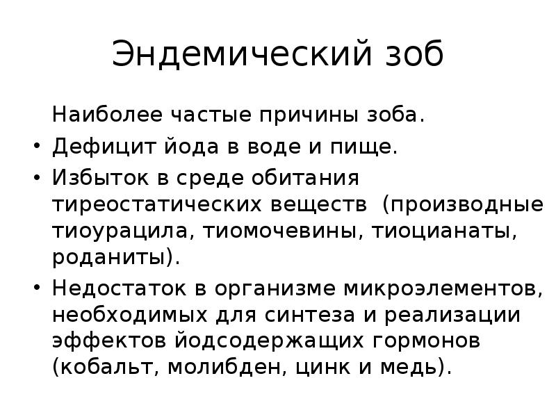 Эндемический зоб симптомы. Эндемический зоб причины возникновения. Эпидемический зоб причины. Эпидемилеский зоб причины. Энде ический зоб причины.