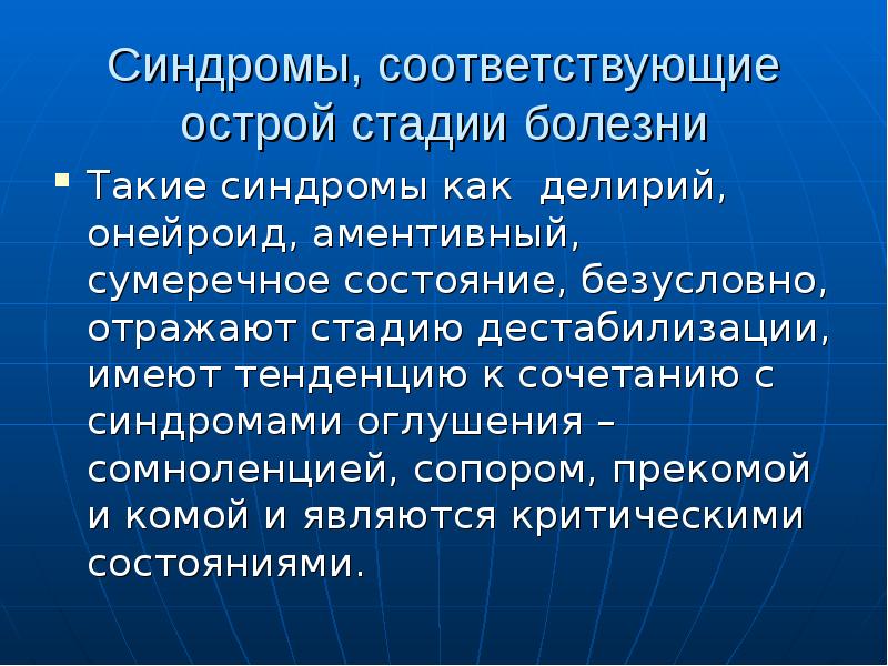 Органические заболевания. Органический мозговой синдром. Острый мозговой синдром. Синдром Бинсвангера болезнь. Фазы острого мозгового синдрома.