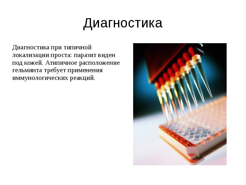 Диагностика
Диагностика при типичной локализации проста: паразит виден под кожей. Атипичное Диагностика
Диагностика при типичной локализации проста: паразит виден под кожей. Атипичное