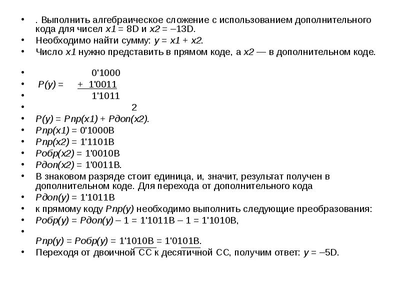 Сложение двоичных чисел с плавающей запятой. Выполните алгебраическую операцию сложения в дополнительном коде. Сложение чисел с плавающей точкой. Числа с фиксированной запятой. Алгебраическое суммирование.