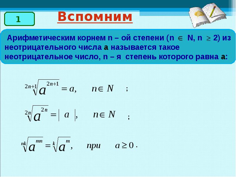 Корень 18 равен. Степень с рациональным показателем корень n-Ой степени. Свойства арифметического корня степени с действительным показателем. Арифметический корень степень с рациональным показателем. Свойства степени с рациональным показателем.