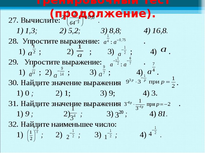 Найдите наименьшее значение выражения. Действия со степенями с рациональными показателями 11 класс. Степени с рациональным показателем 8 2 1/3. Степени с рациональным показателем (-2)4. Степень с рациональным показателем контрольная работа 11 класс ответы.