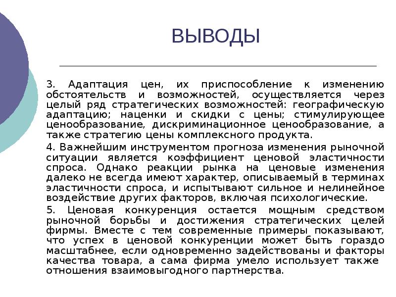 Ценообразования вывод. Выводы по ценовой политике.