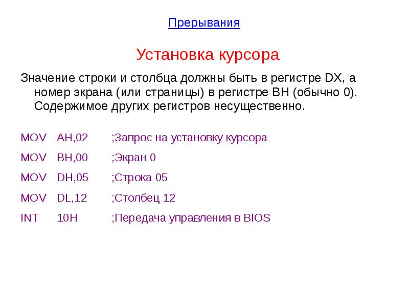 Значение в строку. Прерывания ассемблер. Строковое значение. Регистр, прерывание простыми словами. Значение строки 203а.