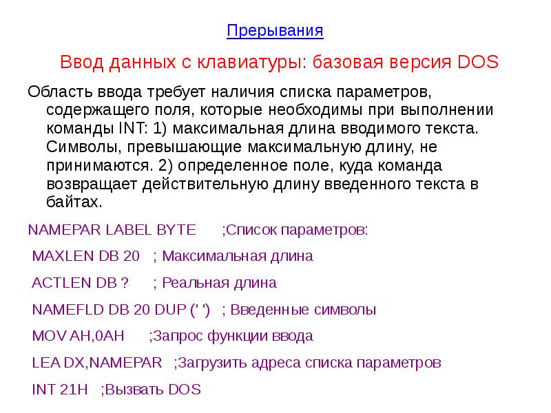 Не требуя наличия каких. Прерывания ассемблер. Все прерывания в ассемблере. Прерывания Assembler список. Прерывания dos.