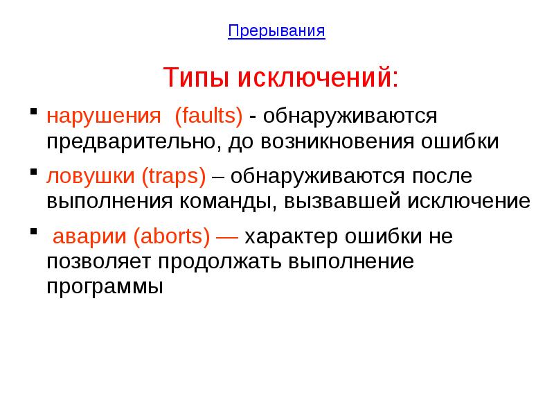 Исключение нарушений. Прерывание в программировании это. Виды прерываний. Прерывания исключения. Исключения прерывания примеры.