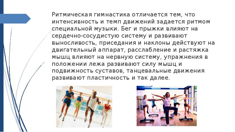 Дайте определение ритмической гимнастики. Упражнения "чем отличаются". Запрещенные упражнения презентация. Чем отличается физкультура от спорта. Шведская система гимнастики презентация.
