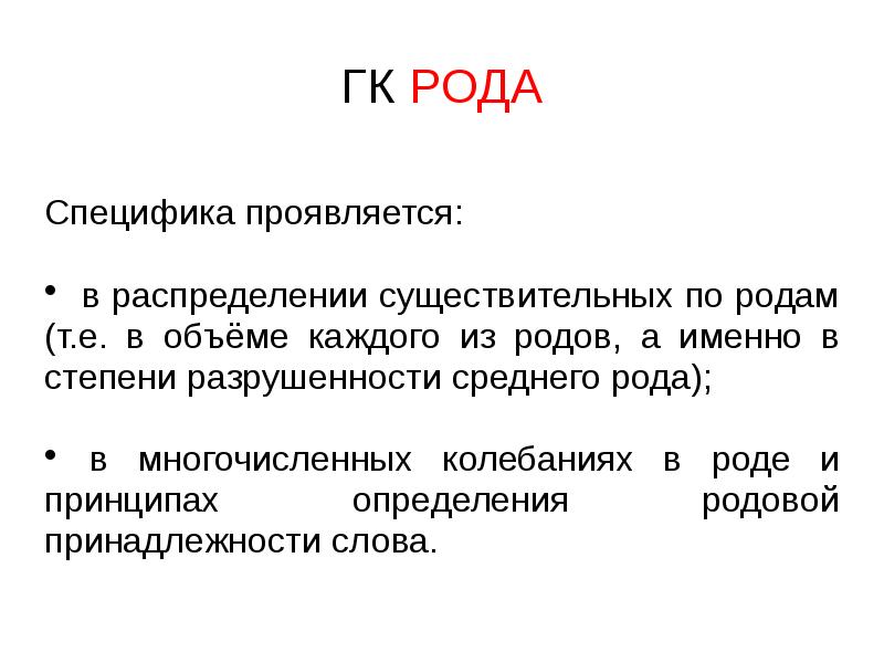 Представили род. Морфология в говорах. Характер ГК рода. ГК рода. Цитаты специфический род осыби.