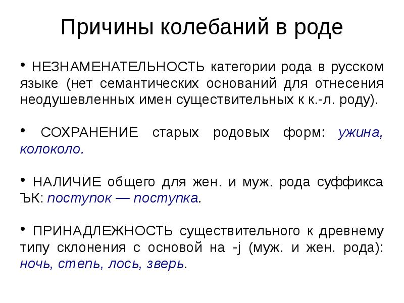 Грамматический род существительных. Колебания в формах рода имен существительных. Категория рода имен существительных в русском языке. Колебания в роде существительных. Особенности категории рода существительных.