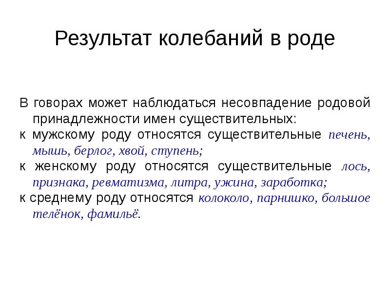 Несовпадение. Колебания родовой принадлежности имен существительных.. Категория рода в существительных в говорах. Морфология в говорах. Имена существительные испытывающие колебания в роде.