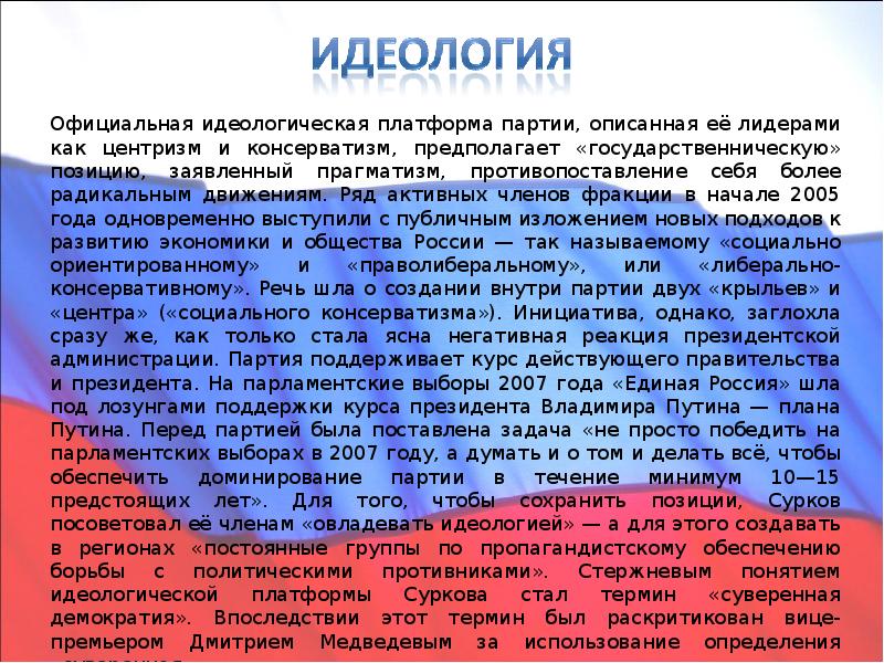 Сколько в партии единая россия. Единая Россия характеристика. Партия Единая Россия презентация. Единая партия идеология. Политическая идеология Единой России.