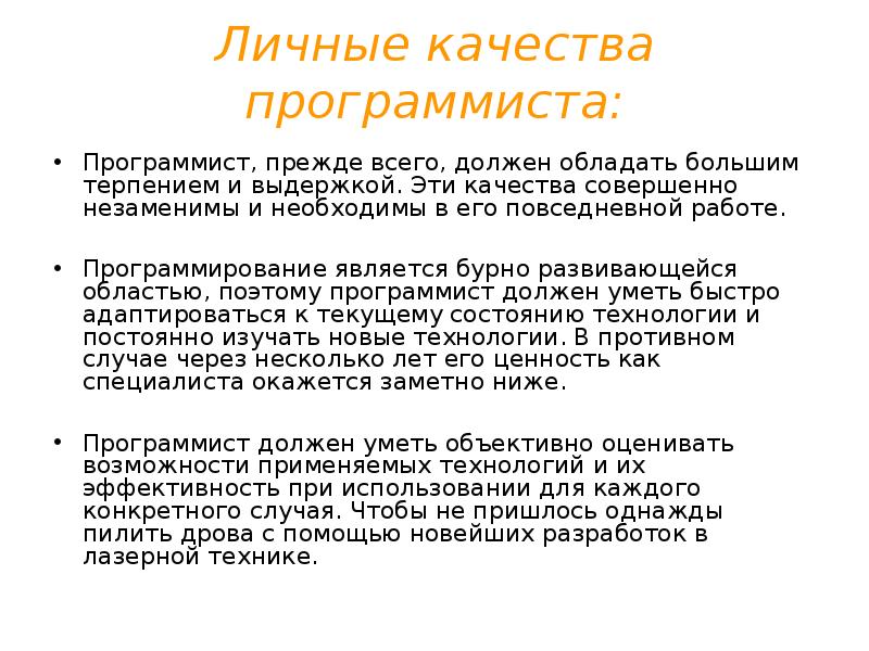 Качества необходимые программисту. Профессионально важные качества для успешной деятельности. Качества разработчика. Качества разработчика. Профессионально важные качества программиста.