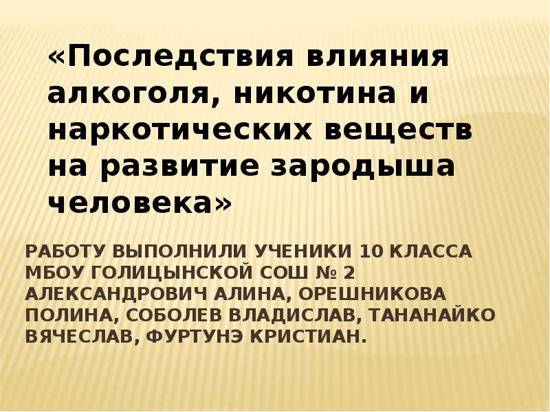 Никотин и обмен веществ. Последствия влияния алкоголя никотина наркотических веществ. Последствия влияния никотина на развитие человека. Влияние алкоголя, никотина и наркотиков на развитие зародыша..