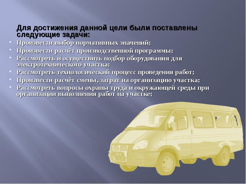 Задача атп. Для достижения данной цели были поставлены следующие задачи. атп презентация. производственная программа по эксплуатации автобусов. цели и задачи электротехнического участка автомобилей.