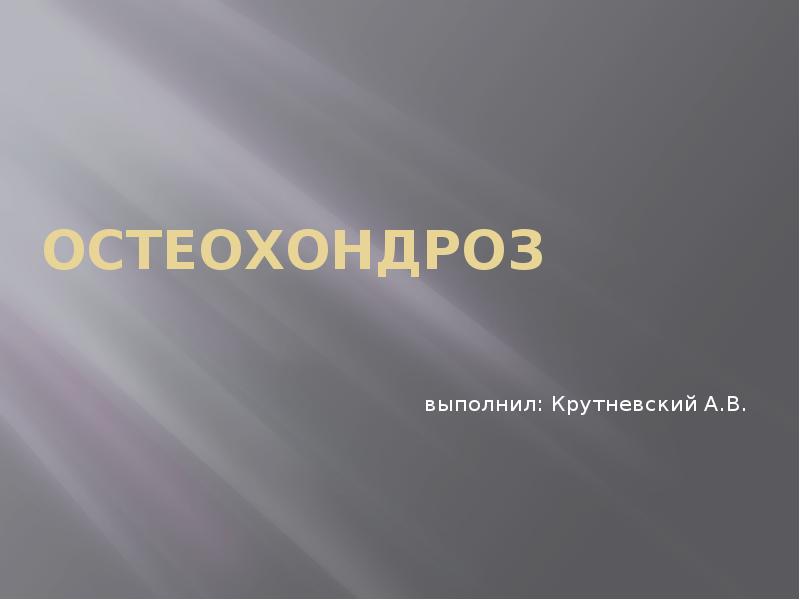 остеохондроз
остеохондроз