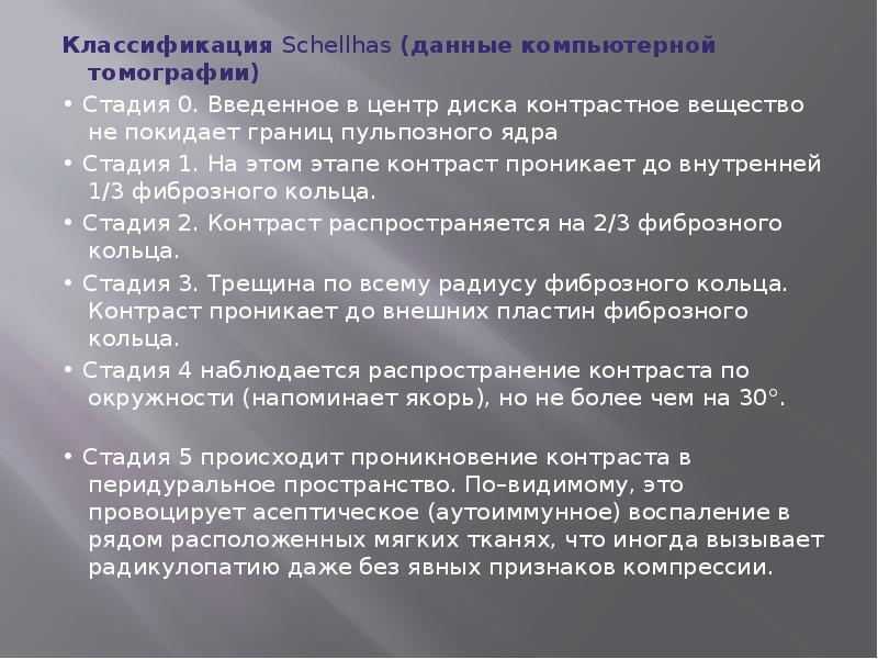 Классификация Schellhas (данные компьютерной томографии)
Классификация Schellhas (данные компьютерной томографии)
• Классификация Schellhas (данные компьютерной томографии)
Классификация Schellhas (данные компьютерной томографии)
•