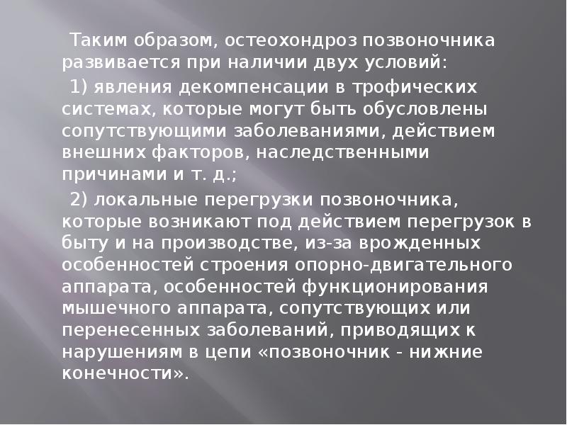 Таким образом, остеохондроз позвоночника развивается при наличии двух условий:
Таким образом, остеохондроз позвоночника развивается при наличии двух условий: