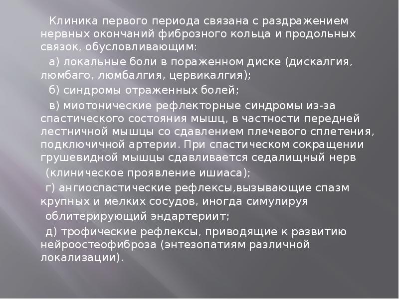 Клиника первого периода связана с раздражением нервных окончаний фиброзного кольца и Клиника первого периода связана с раздражением нервных окончаний фиброзного кольца и