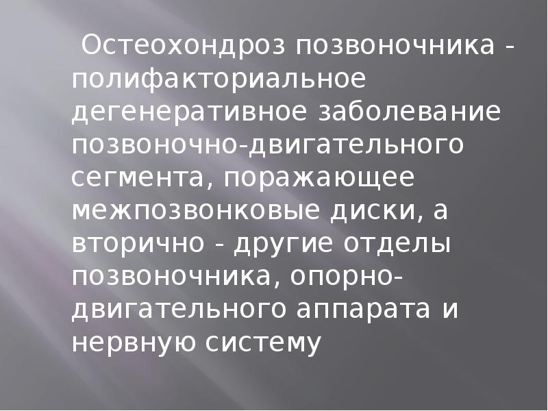 Остеохондроз позвоночника - полифакториальное дегенеративное заболевание позвоночно-двигательного сегмента, поражающее межпозвонковые диски, Остеохондроз позвоночника - полифакториальное дегенеративное заболевание позвоночно-двигательного сегмента, поражающее межпозвонковые диски,