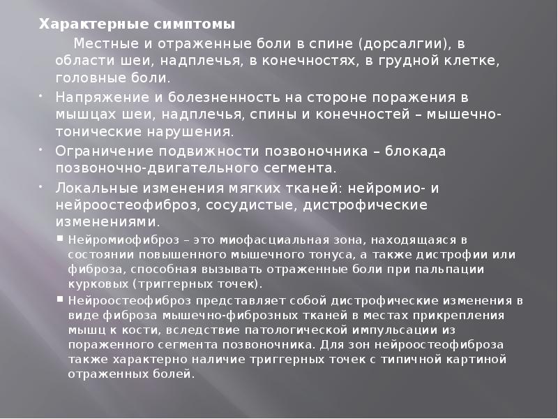 Характерные симптомы
Характерные симптомы
Местные и отраженные Характерные симптомы
Характерные симптомы
Местные и отраженные