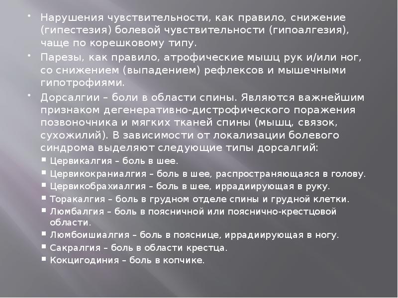 Нарушения чувствительности, как правило, снижение (гипестезия) болевой чувствительности (гипоалгезия), чаще по Нарушения чувствительности, как правило, снижение (гипестезия) болевой чувствительности (гипоалгезия), чаще по