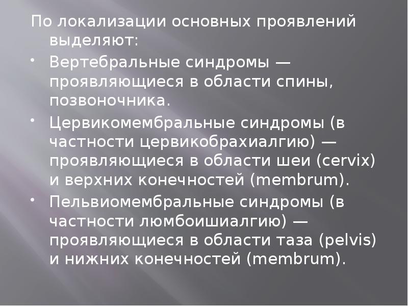 По локализации основных проявлений выделяют:
По локализации основных проявлений выделяют:
Вертебральные По локализации основных проявлений выделяют:
По локализации основных проявлений выделяют:
Вертебральные