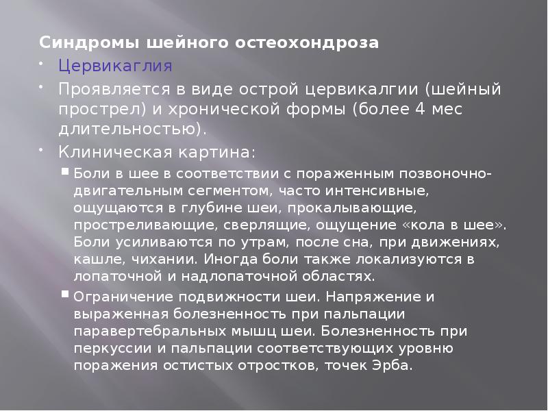 Синдромы шейного остеохондроза
Синдромы шейного остеохондроза
Цервикаглия
Проявляется в виде острой Синдромы шейного остеохондроза
Синдромы шейного остеохондроза
Цервикаглия
Проявляется в виде острой