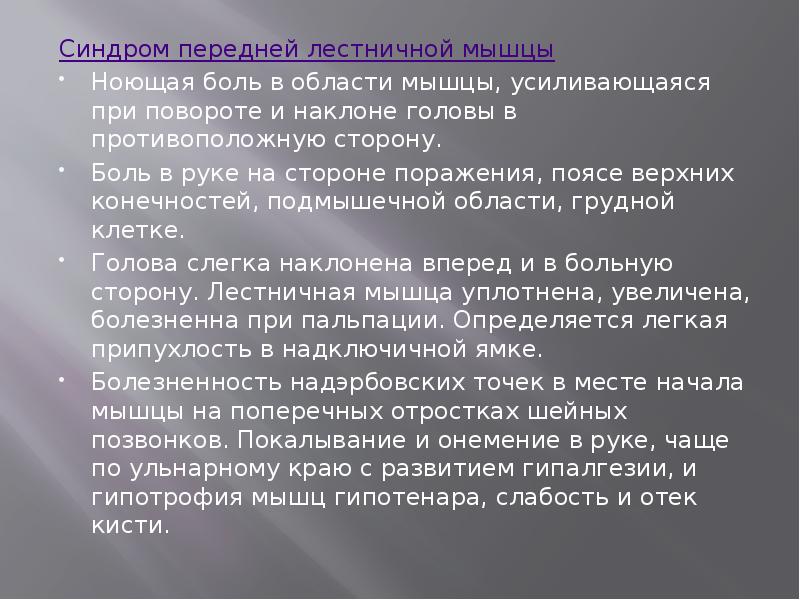 Синдром передней лестничной мышцы
Синдром передней лестничной мышцы
Ноющая боль в Синдром передней лестничной мышцы
Синдром передней лестничной мышцы
Ноющая боль в